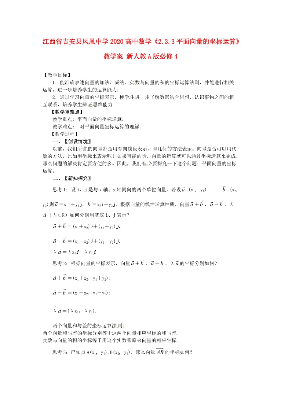 江西省吉安县凤凰中学2020高中数学《2.3.3平面向量的坐标运算》教学案 新人教A版必修4（通用）_第1页