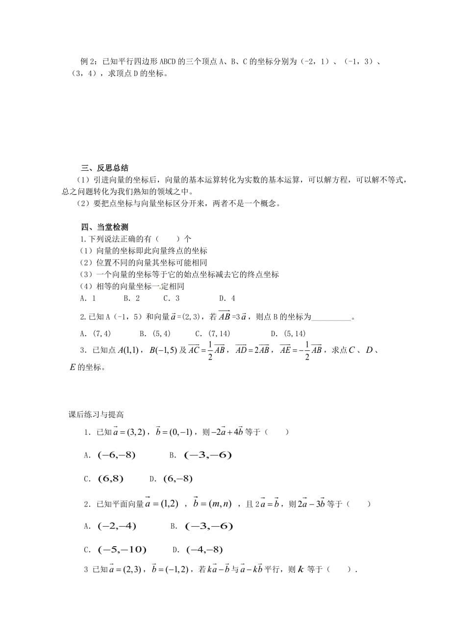 江西省吉安县凤凰中学2020高中数学《2.3.3平面向量的坐标运算》教学案 新人教A版必修4（通用）_第5页