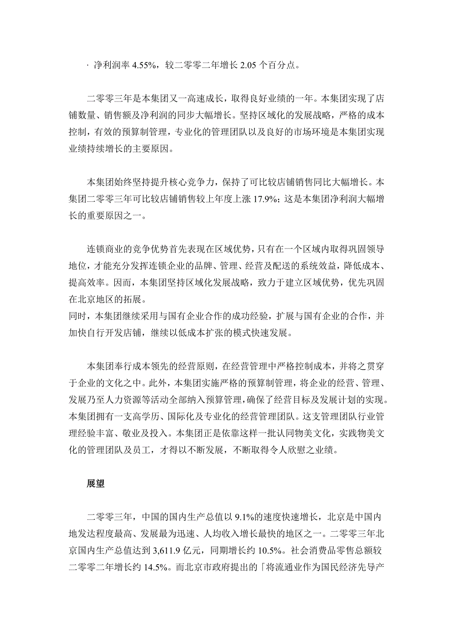 《精编》XX商业集团股份有限公司2003年度报告_第2页