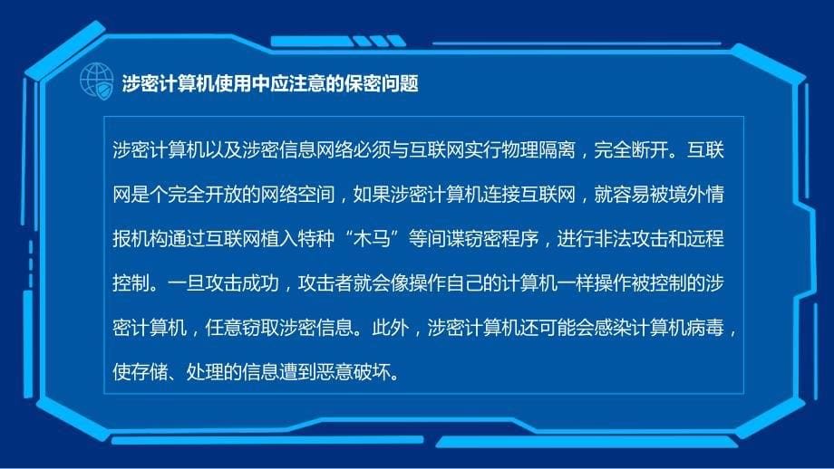 2020公安保密宣传教育计算机及网络使用中应注意的保密问题动态PPT_第5页