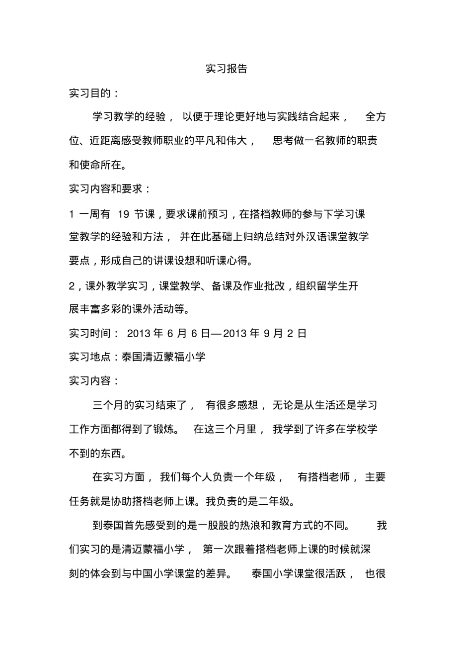 2020年对外汉语教学实习报告_第1页