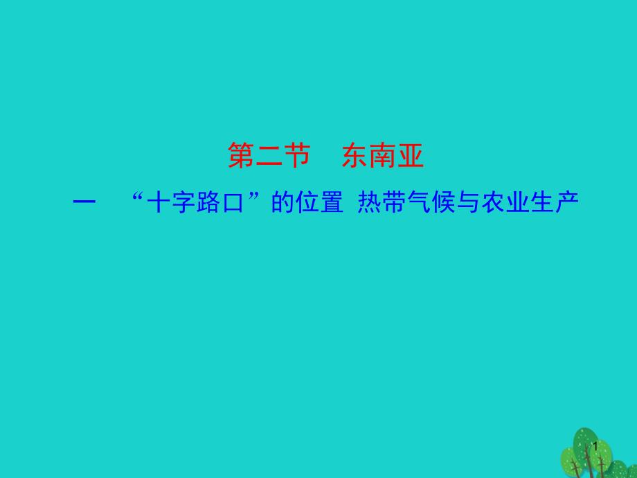 2020年七年级地理下册 第七章 第二节 东南亚（一 十字路口的位置 热带气候与农业生产）课件_第1页