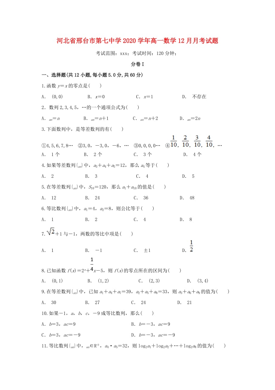 河北省邢台市第七中学2020学年高一数学12月月考试题（无答案）（通用）_第1页