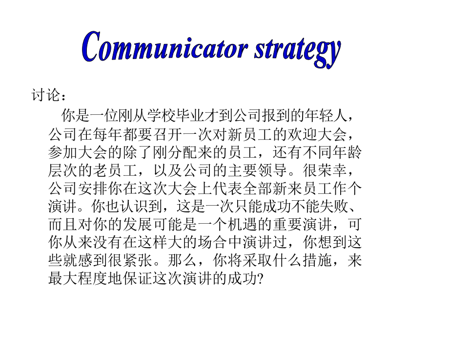 《精编》管理沟通者的基本策略_第4页