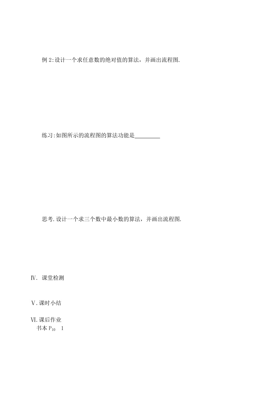 江苏省盐城市文峰中学高中数学 第一章 第3课时 选择结构教案 苏教版必修3（通用）_第2页