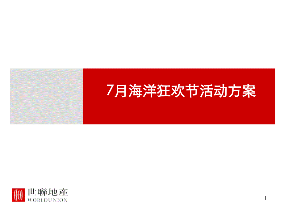 2011中山豪逸御华庭7月海洋狂欢节活动方案_第1页