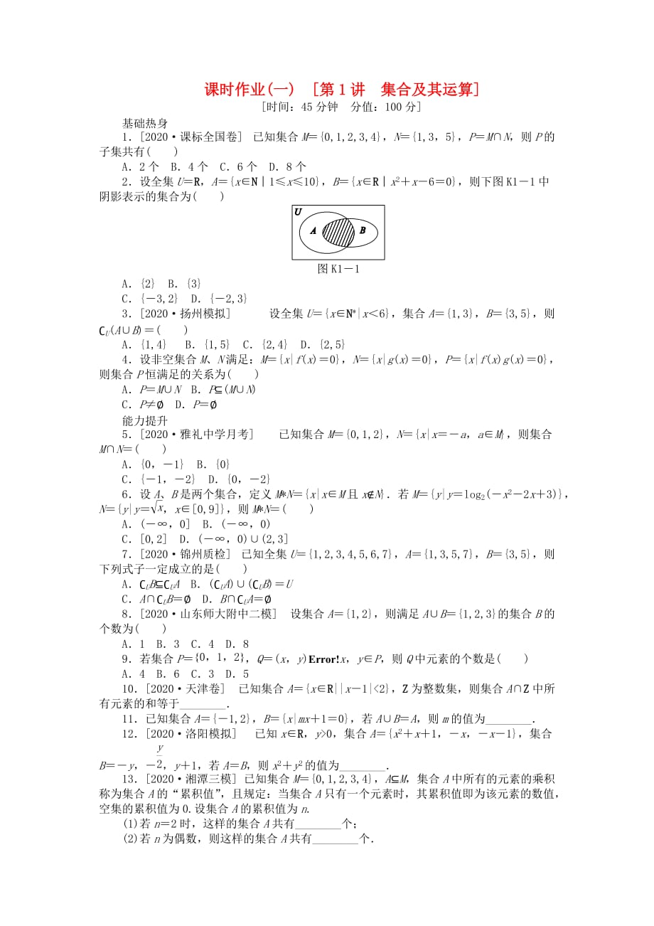 2020届高三数学一轮复习课时作业 （1）集合及其运算 文 新人教B版（通用）_第1页