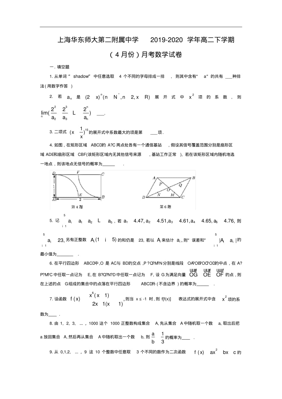 2019-2020学年上海市华东师范大学第二附属中学高二下学期(4月份)月考数学试题版[推荐]_第1页