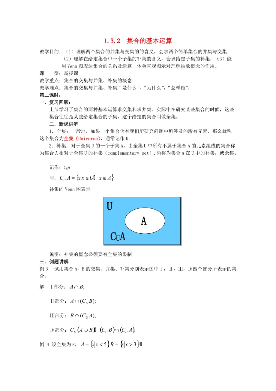 高中数学 1.3.2 集合的基本运算教案 北师大版必修1（通用）_第1页