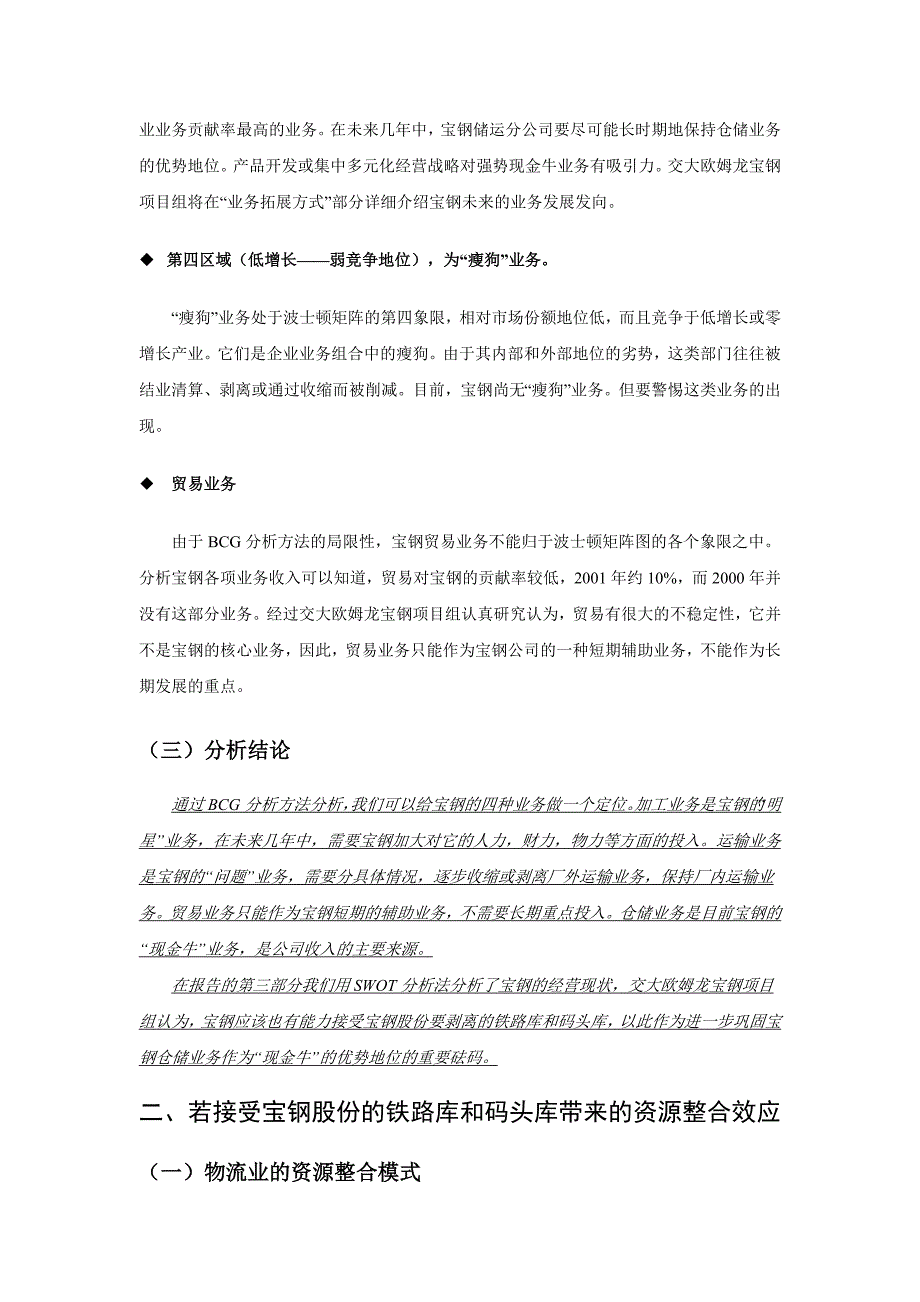 《精编》某著名咨询公司-宝钢-业务分战略及其相关措施分析报告_第4页