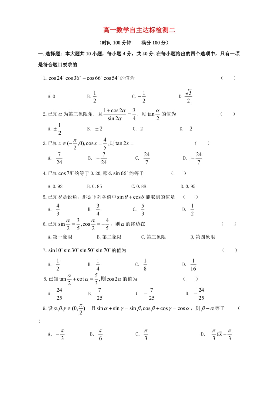 高一数学自主达标检测二（通用）_第1页