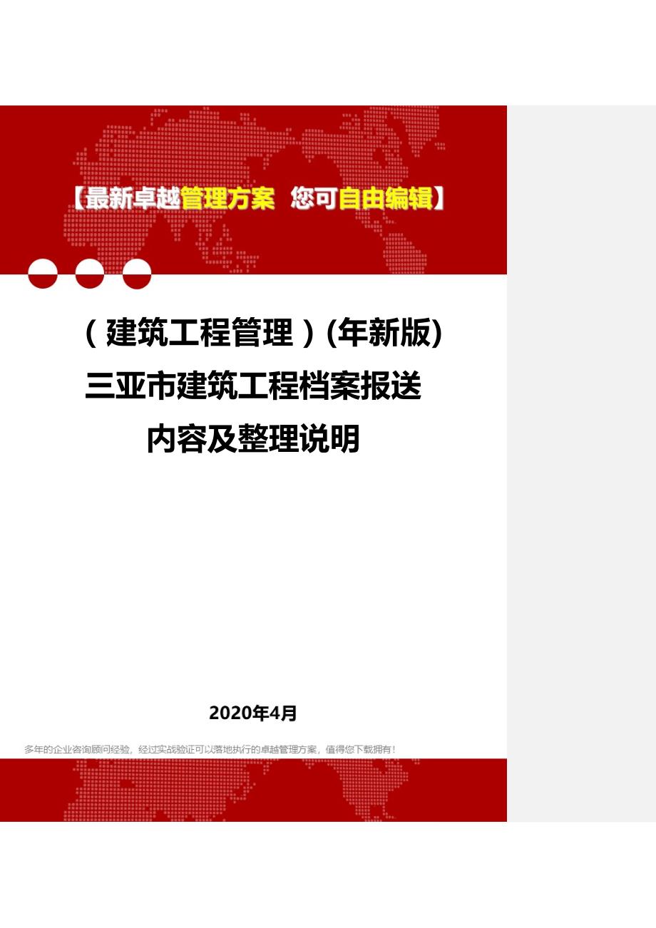 2020（建筑工程管理）(年新版)三亚市建筑工程档案报送内容及整理说明_第1页