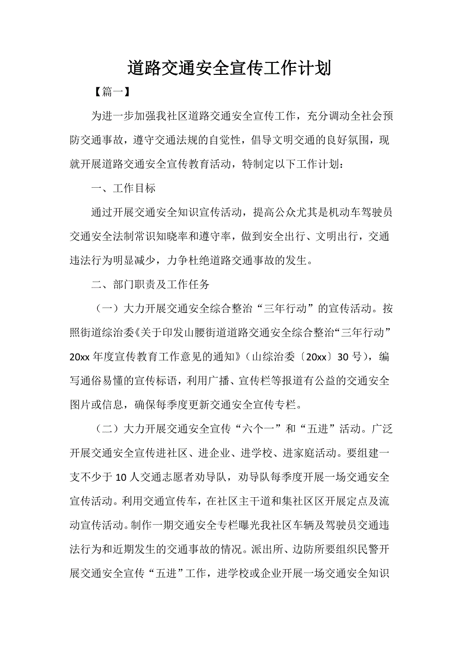 道路交通安全宣传工作计划_第1页