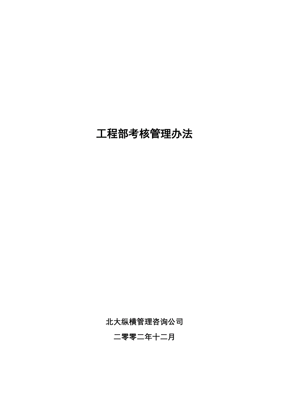 《精编》工程部管理制度大全18_第1页