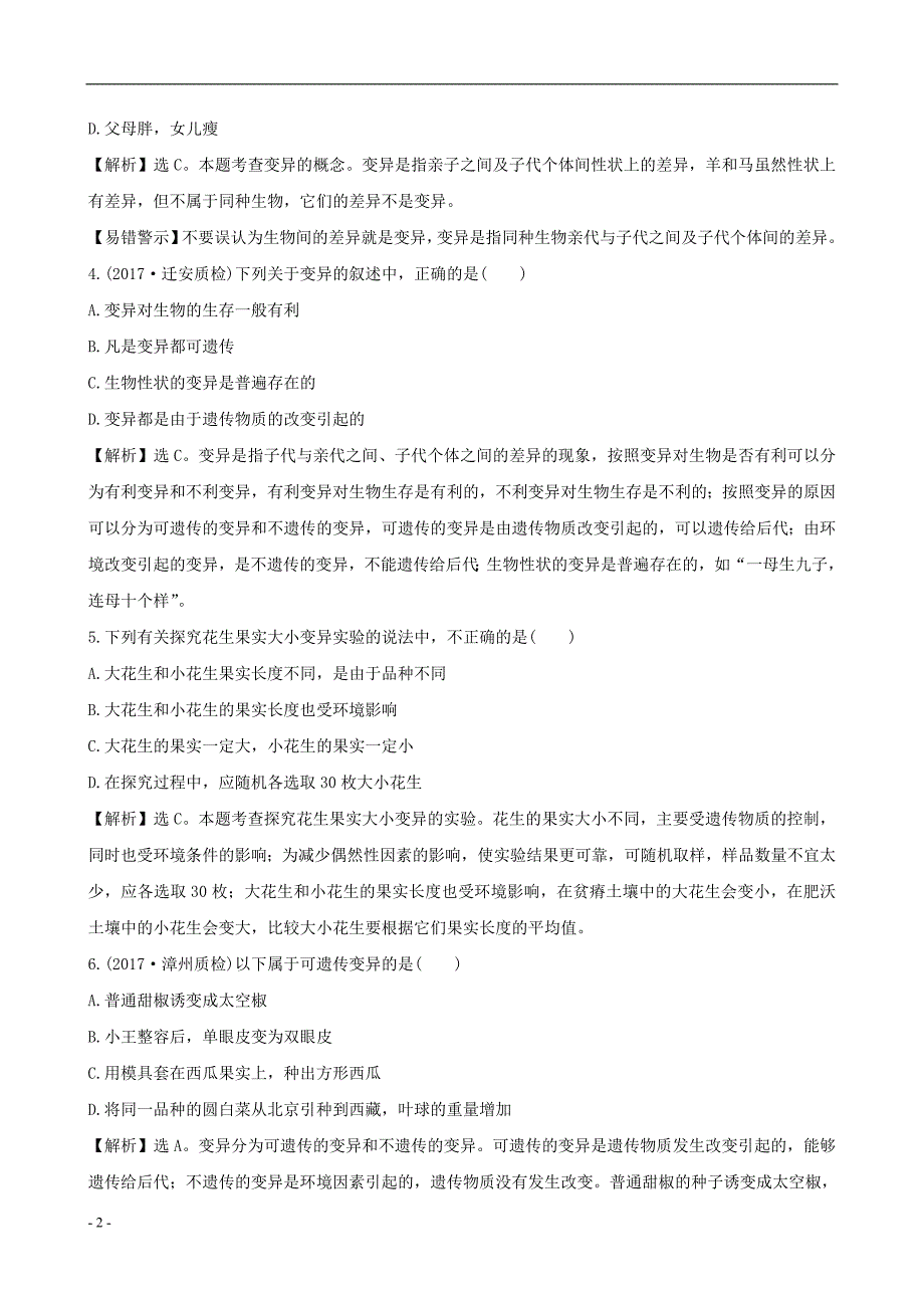 2020年八年级生物下册..生物的变异一课三练提能培优新版新人教版.doc_第2页