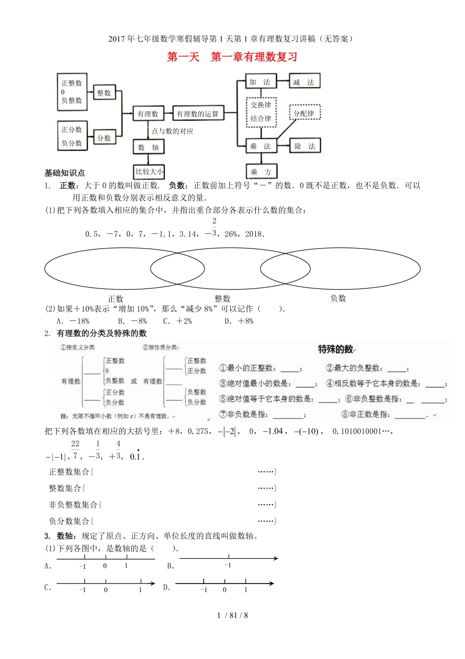 七级数学寒假辅导第1天第1章有理数复习讲稿（无答案）_第1页