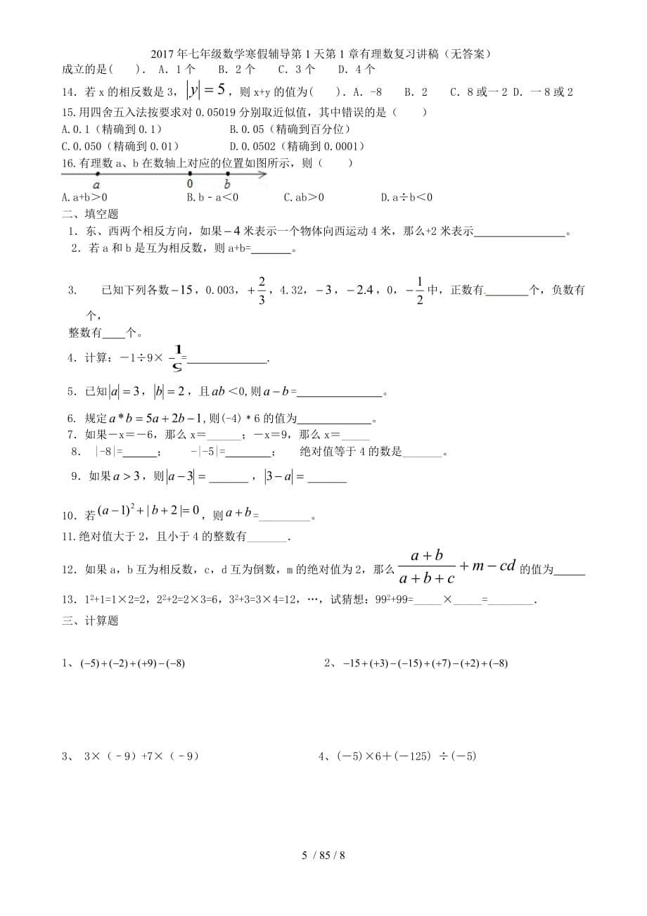 七级数学寒假辅导第1天第1章有理数复习讲稿（无答案）_第5页