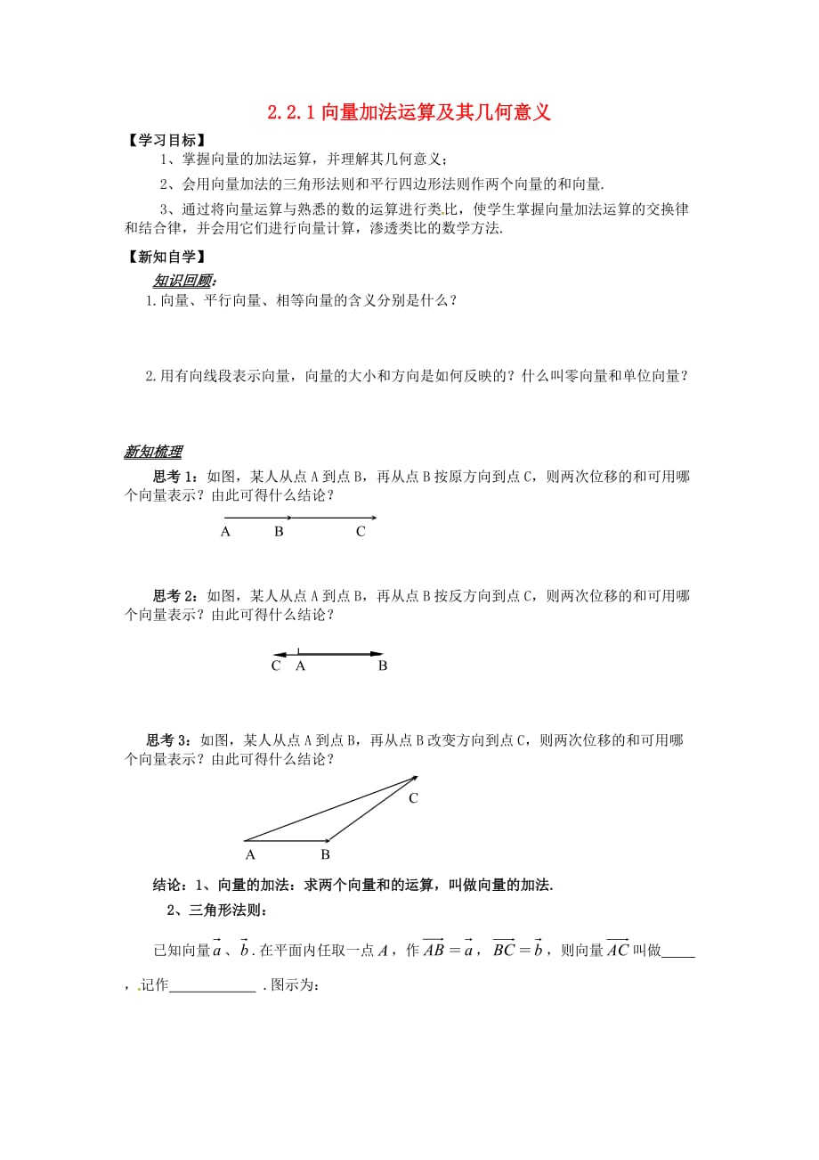 山东省平邑县高中数学 第二章 平面向量 2.2.1 向量加法运算及其几何意义导学案（无答案）新人教A版必修4（通用）_第1页