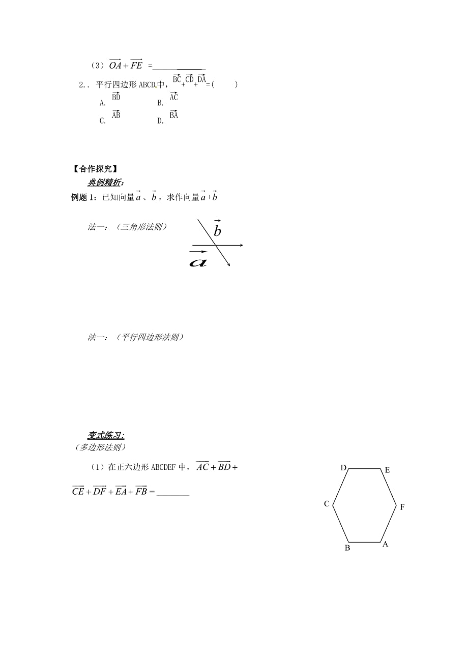 山东省平邑县高中数学 第二章 平面向量 2.2.1 向量加法运算及其几何意义导学案（无答案）新人教A版必修4（通用）_第3页