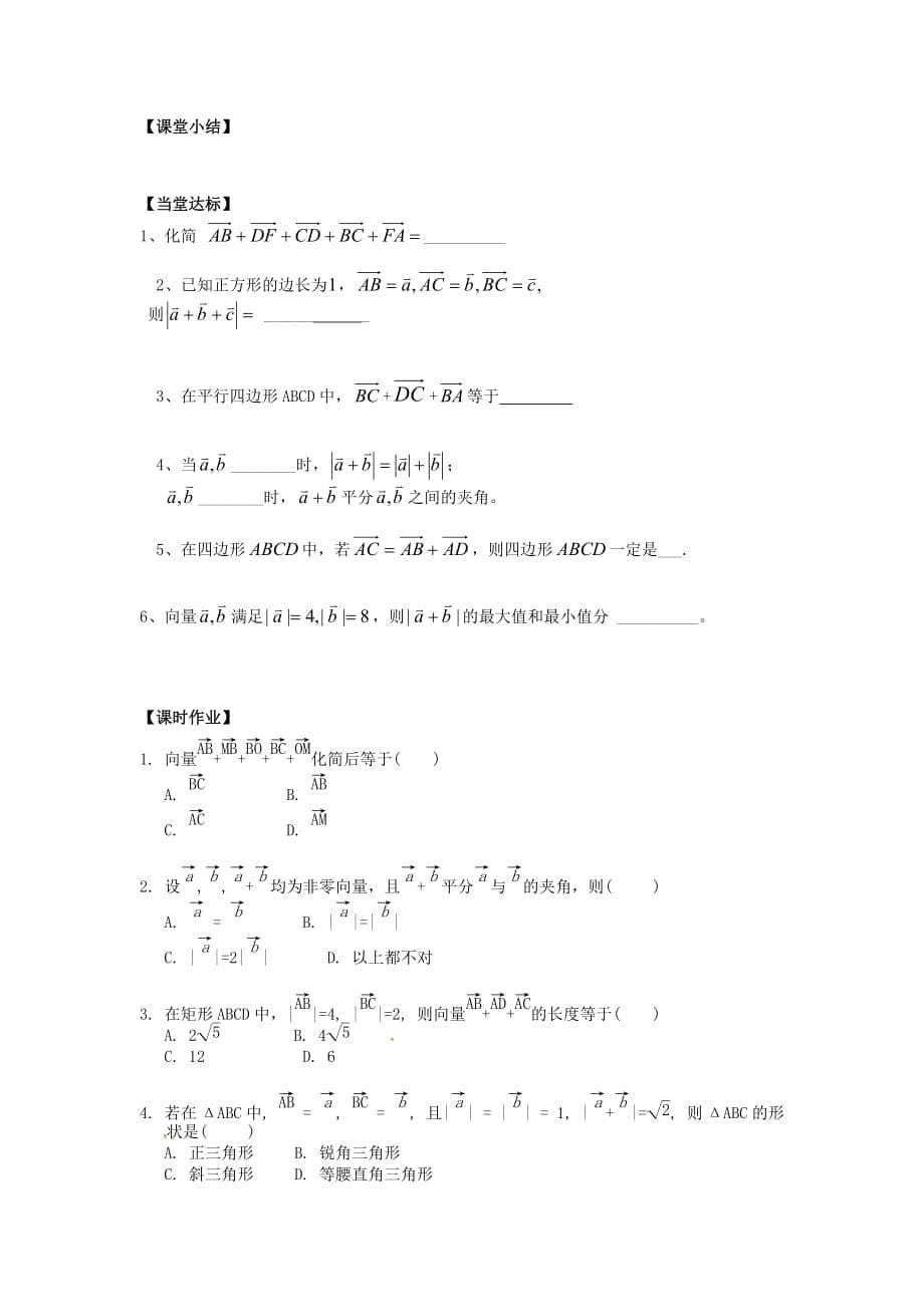 山东省平邑县高中数学 第二章 平面向量 2.2.1 向量加法运算及其几何意义导学案（无答案）新人教A版必修4（通用）_第5页