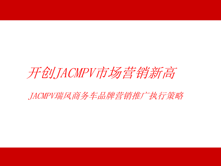 《精编》JACMPV瑞风商务车品牌营销推广执行策略_第2页