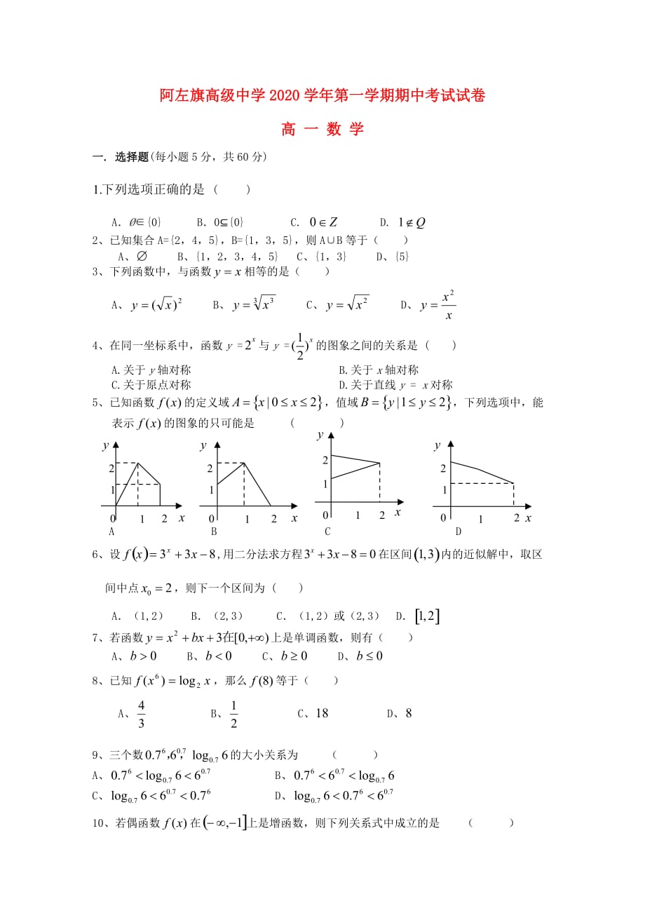 内蒙古阿拉善左旗高级中学2020学年高一数学上学期期中试题（通用）_第1页