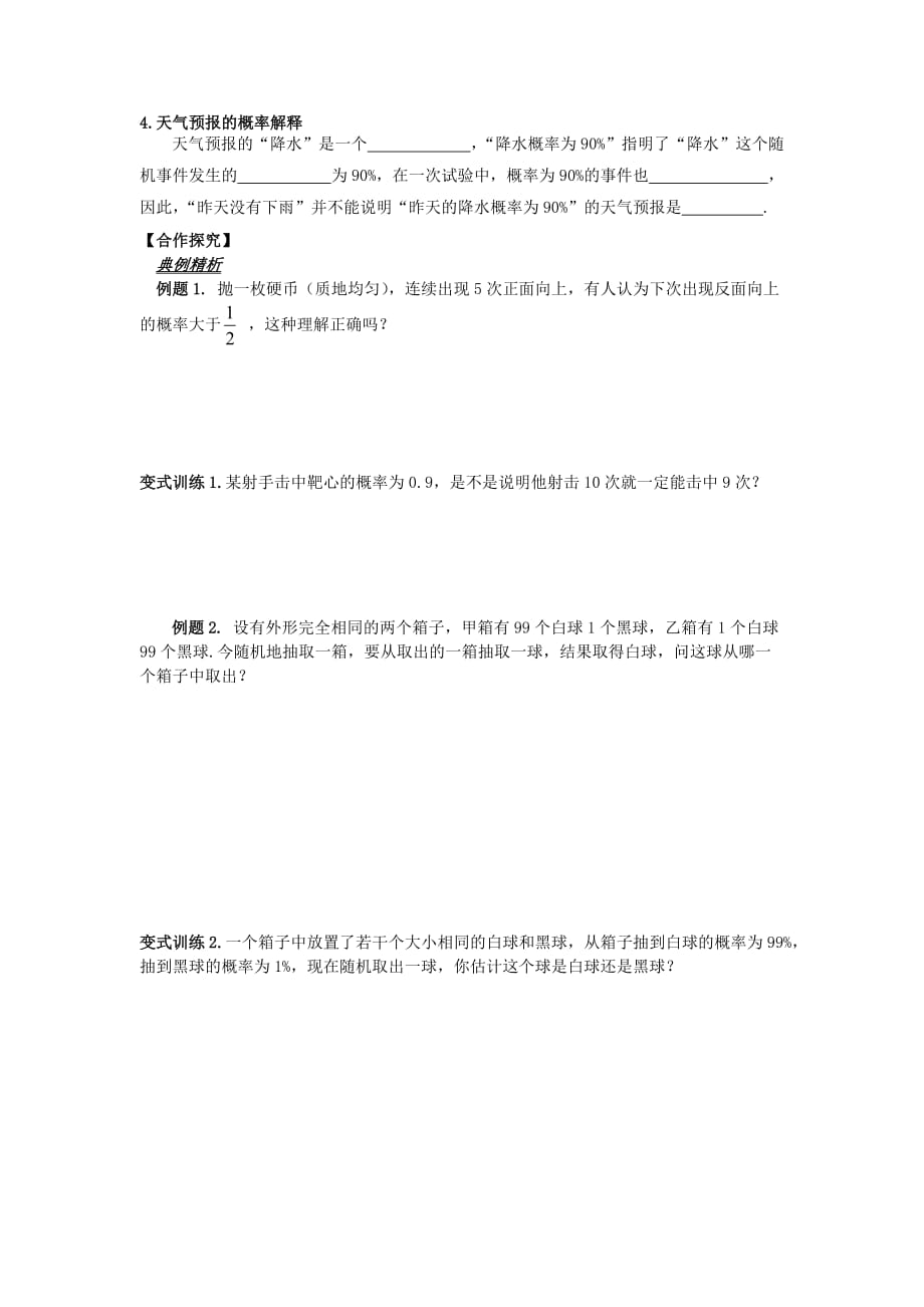 山东省平邑县高中数学 第三章 概率 3.1.2 概率的意义导学案（无答案）新人教A版必修3（通用）_第2页