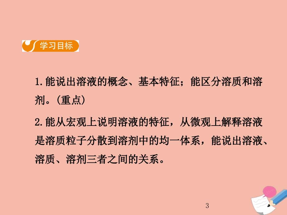 2019_2020学年九年级化学下册第九单元溶液课题溶液的形成第课时教学课件新版新人教版_第3页