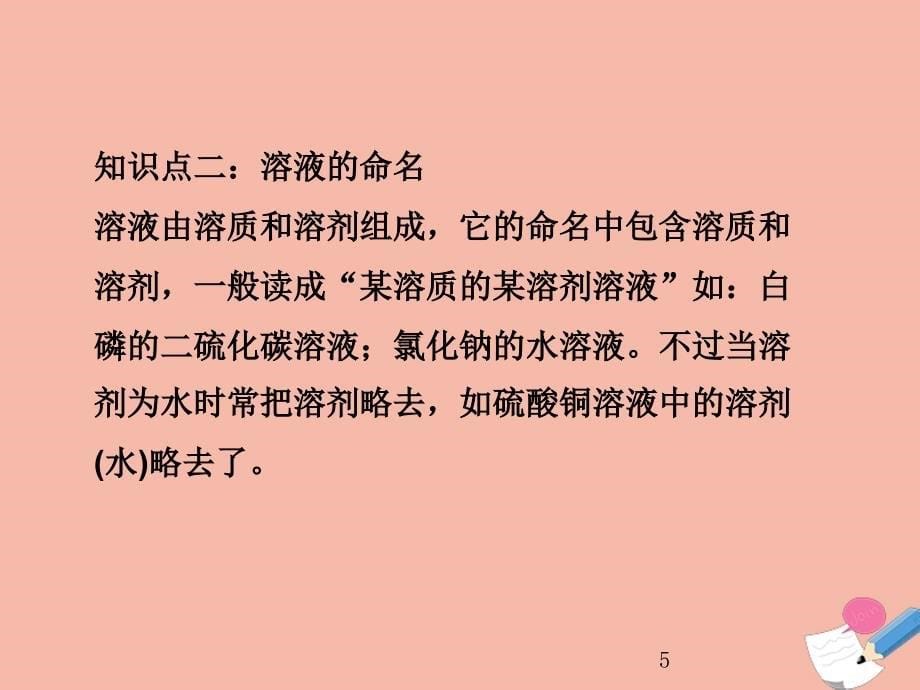 2019_2020学年九年级化学下册第九单元溶液课题溶液的形成第课时教学课件新版新人教版_第5页