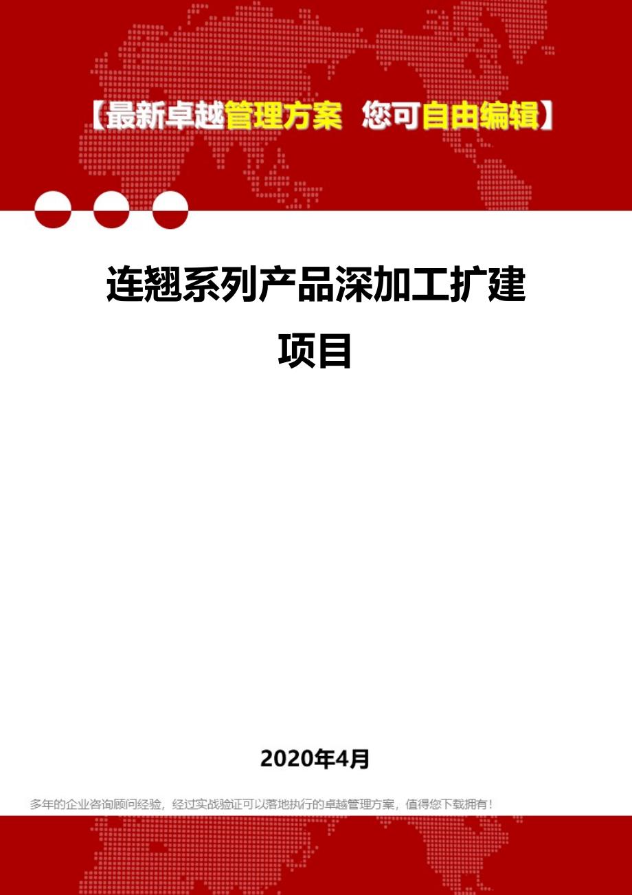 2020连翘系列产品深加工扩建项目_第1页