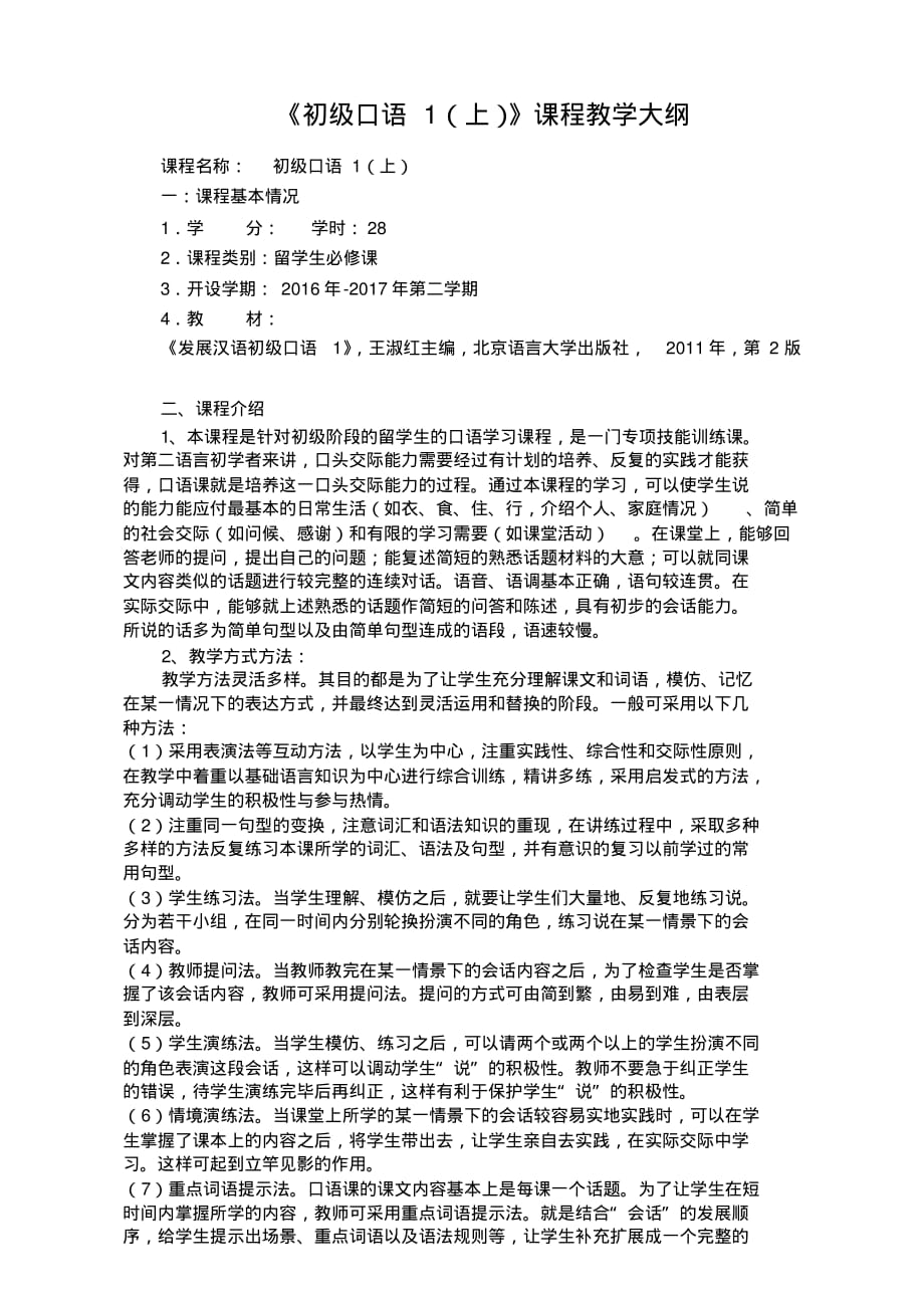 2020年发展汉语初级口语教学大纲-王悦_第1页