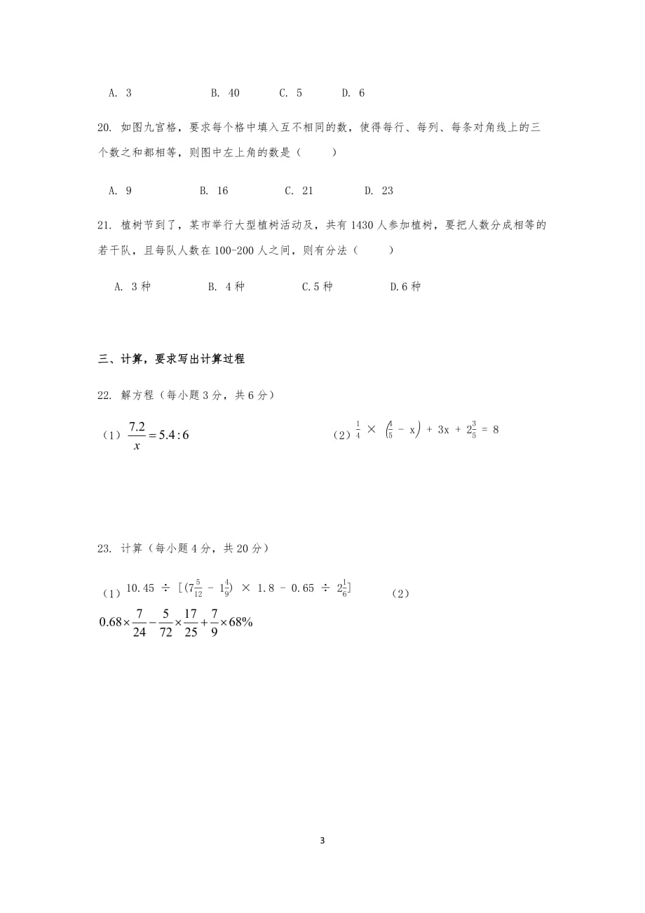 2020年(人教版)六年级小升初数学模拟试题6_第3页