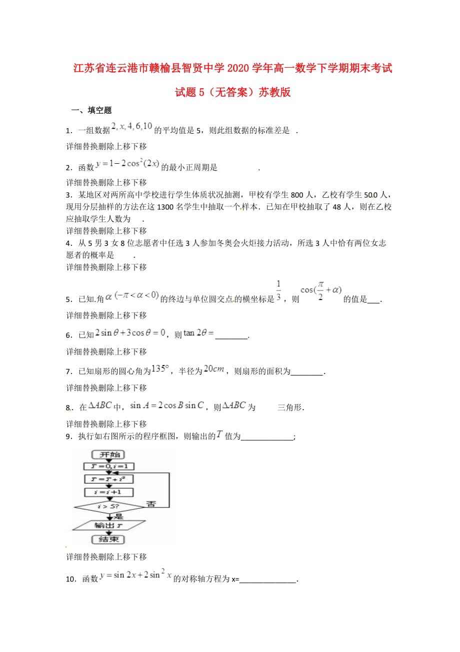 江苏省连云港市赣榆县智贤中学2020学年高一数学下学期期末考试试题5（无答案）苏教版（通用）_第1页