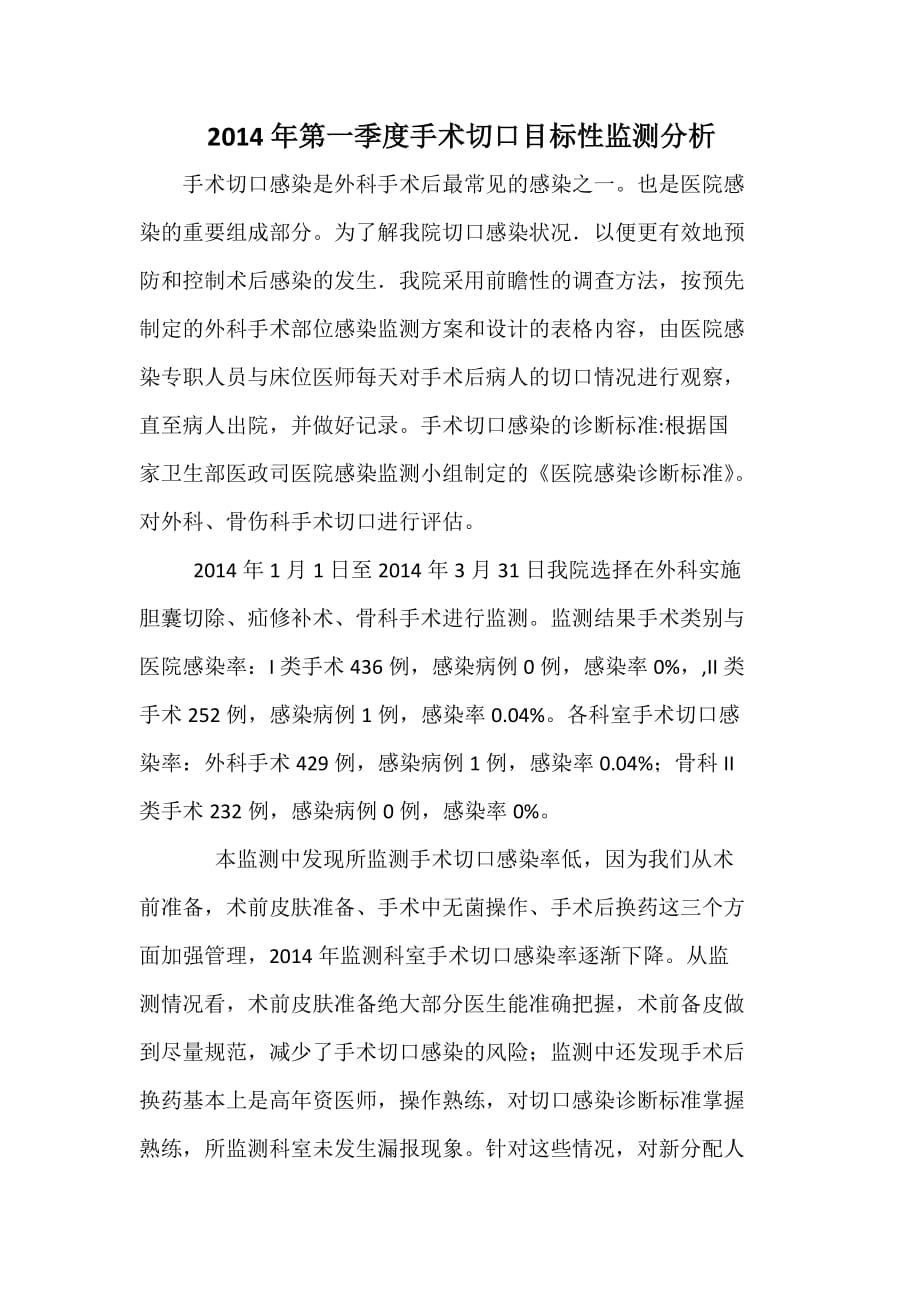 2014年第一季度手术切口目标性监测分析总结.doc_第1页