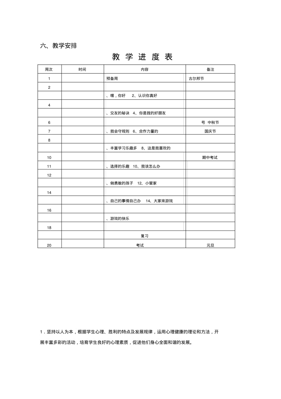 2020年二年级心理健康教学计划_第2页