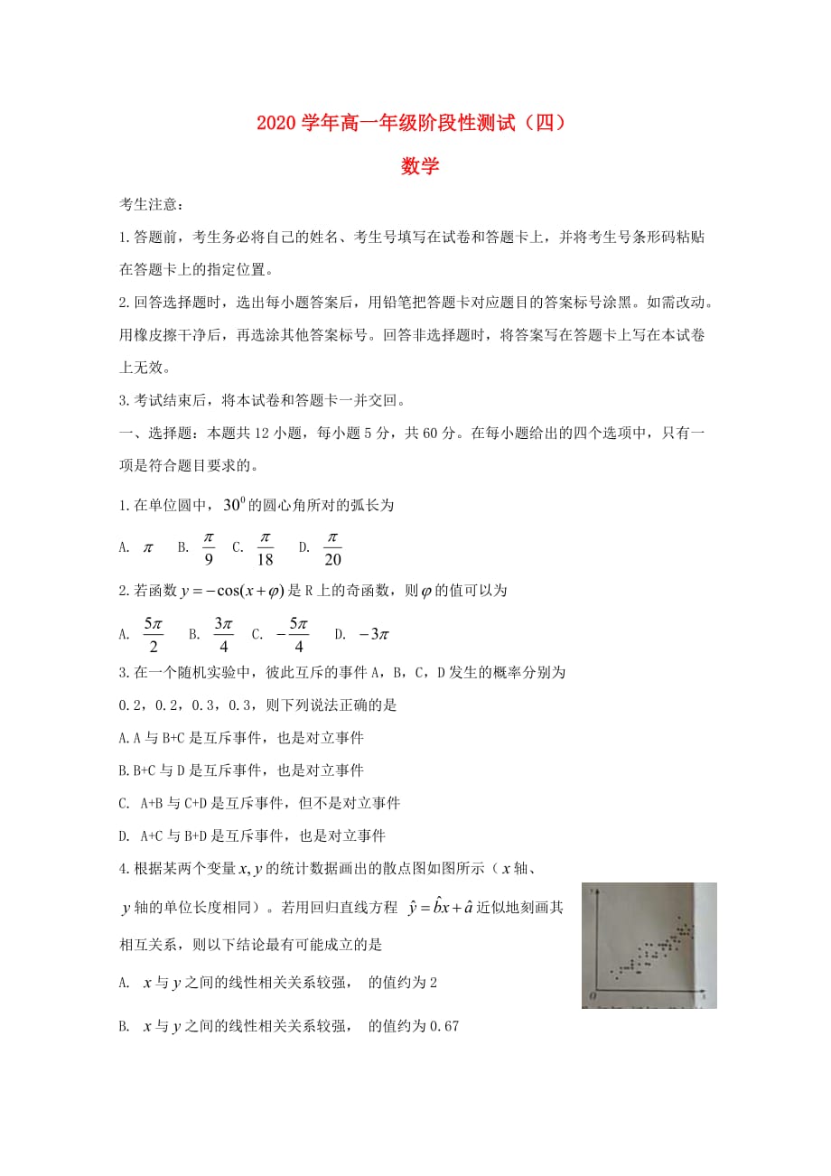 河南省2020学年高一数学下学期阶段性测试试题（四）（通用）_第1页