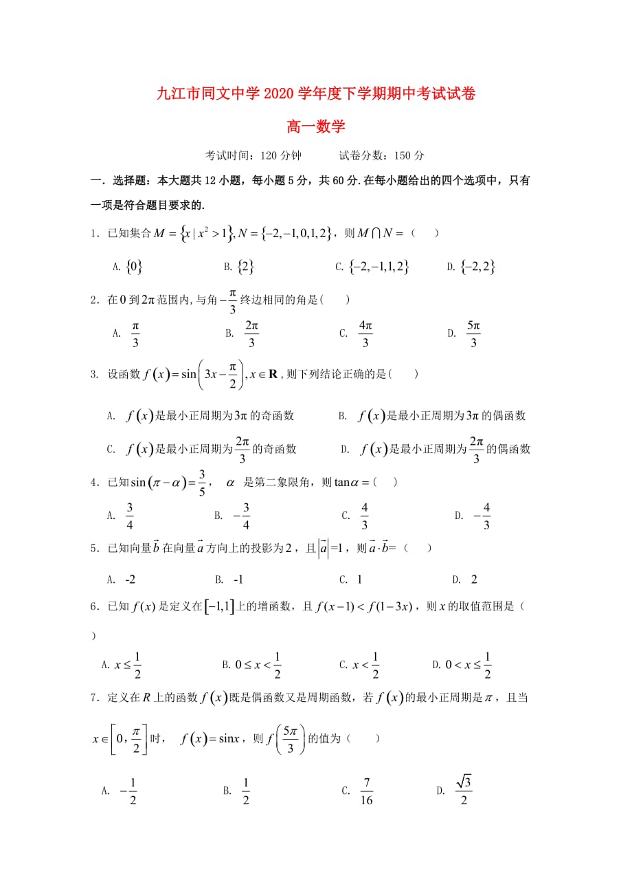 江西省2020学年高一数学下学期期中试题（通用）_第1页