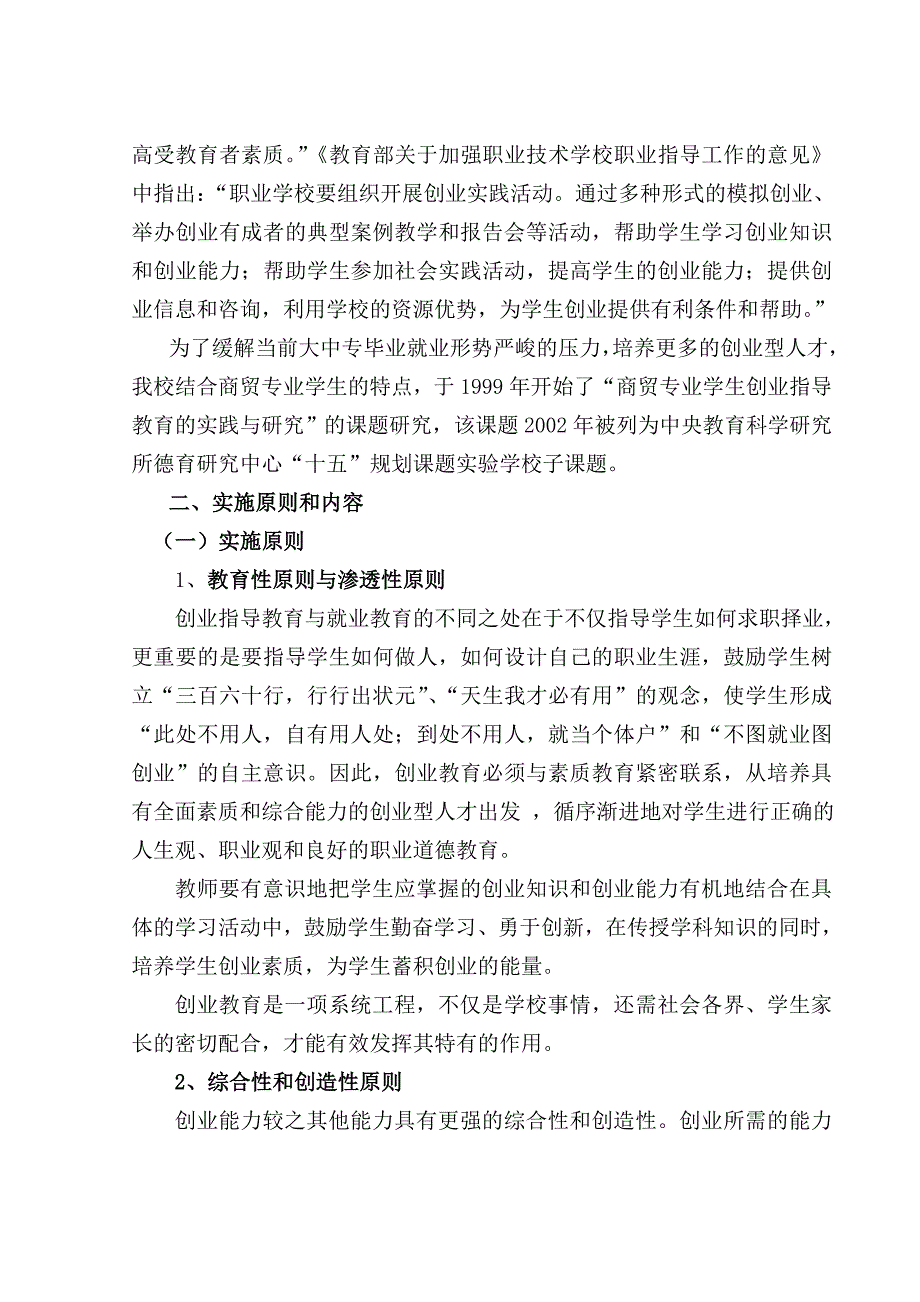 《精编》商贸专业学生创业指导教育的实践与研究_第4页