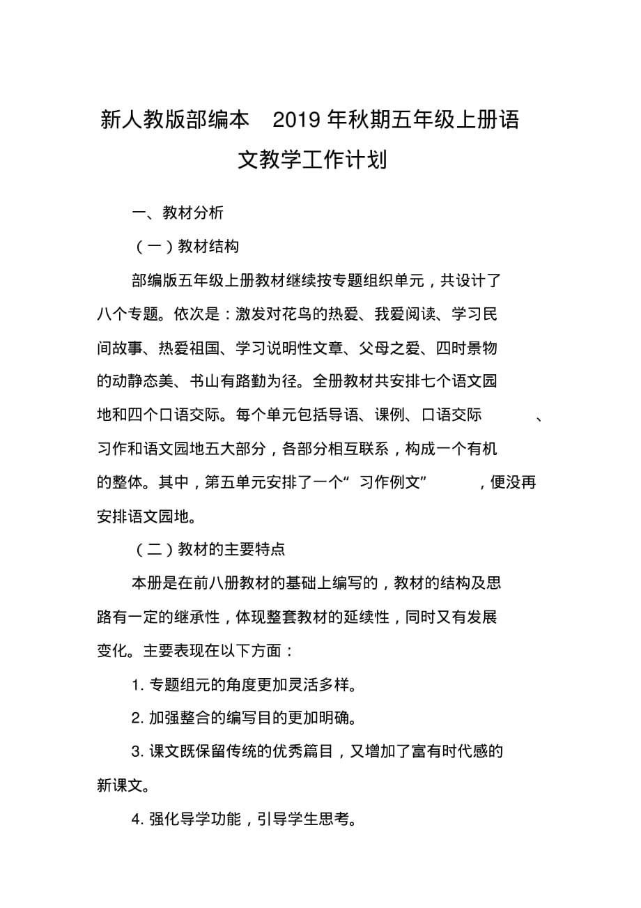 2020新人教版部编本五年级上册语文教学工作计划及教学进度表(33)_第1页