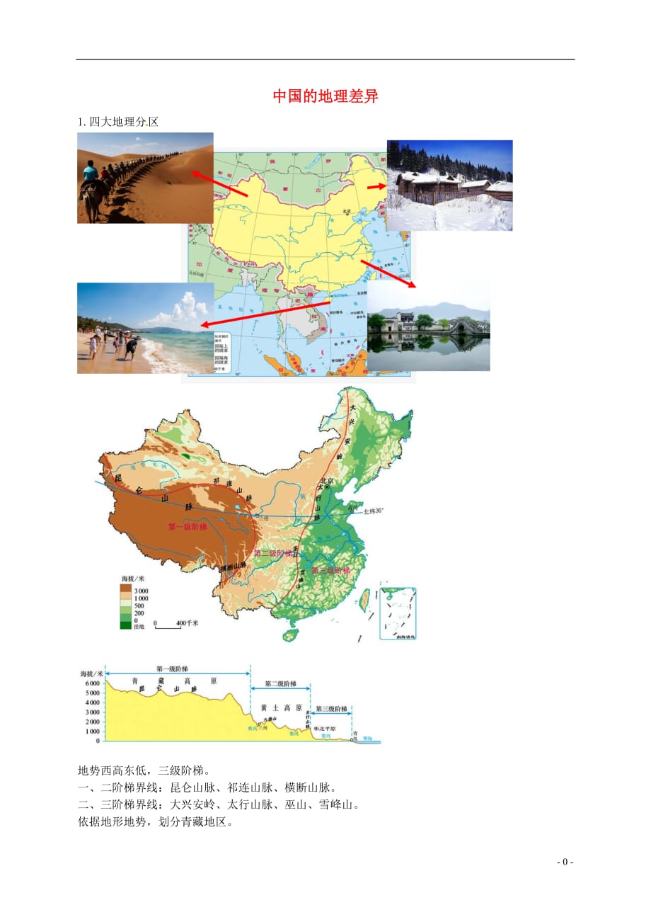 中考地理专题复习中国的地理差异讲义湘教版_第1页