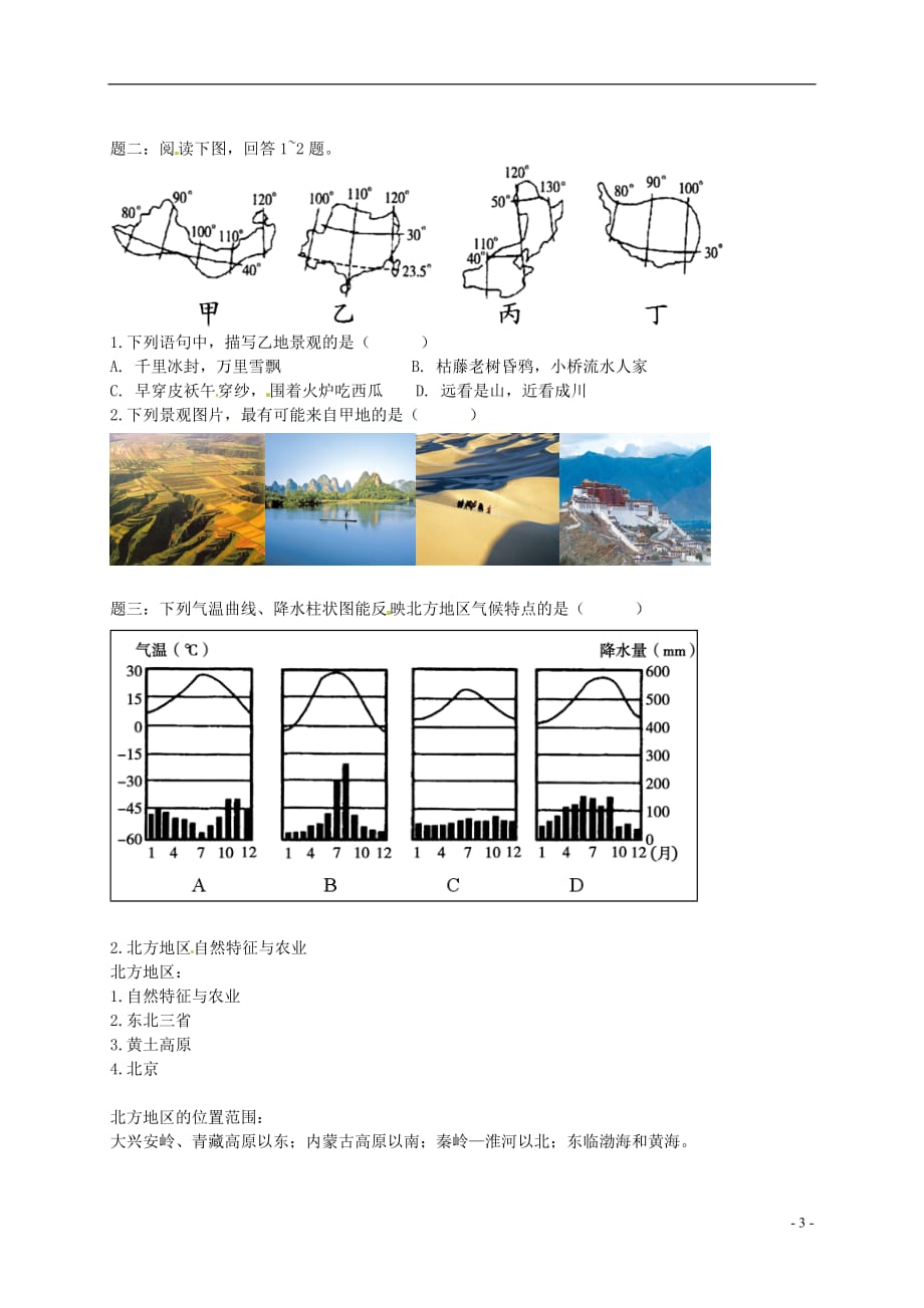 中考地理专题复习中国的地理差异讲义湘教版_第4页