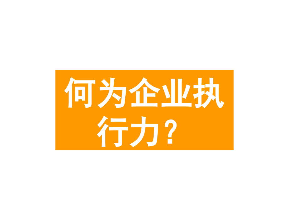 《精编》如何提升企业执行力--全面实施企业规范化管理_第2页