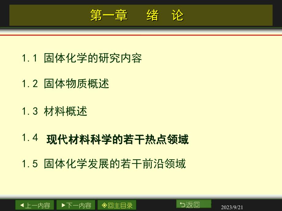 固体化学-绪论_第1页