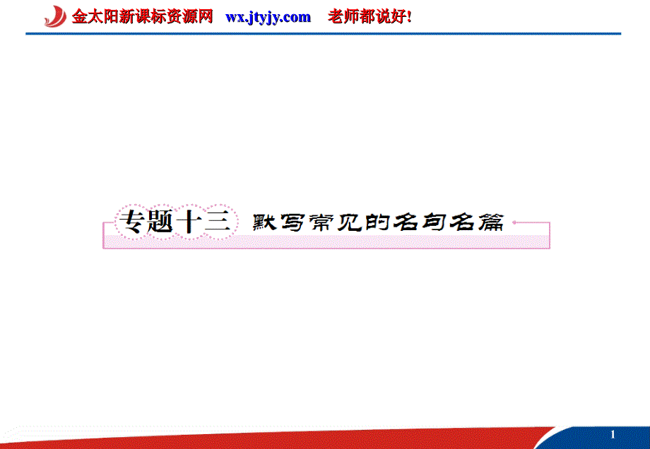 2012届高考语文二轮复习课件：专题十三 默写常见的名句名篇_第1页