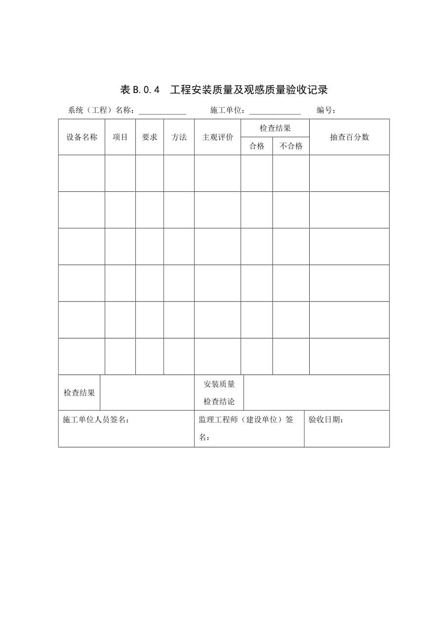 《精编》工程项目表格大全10_第1页