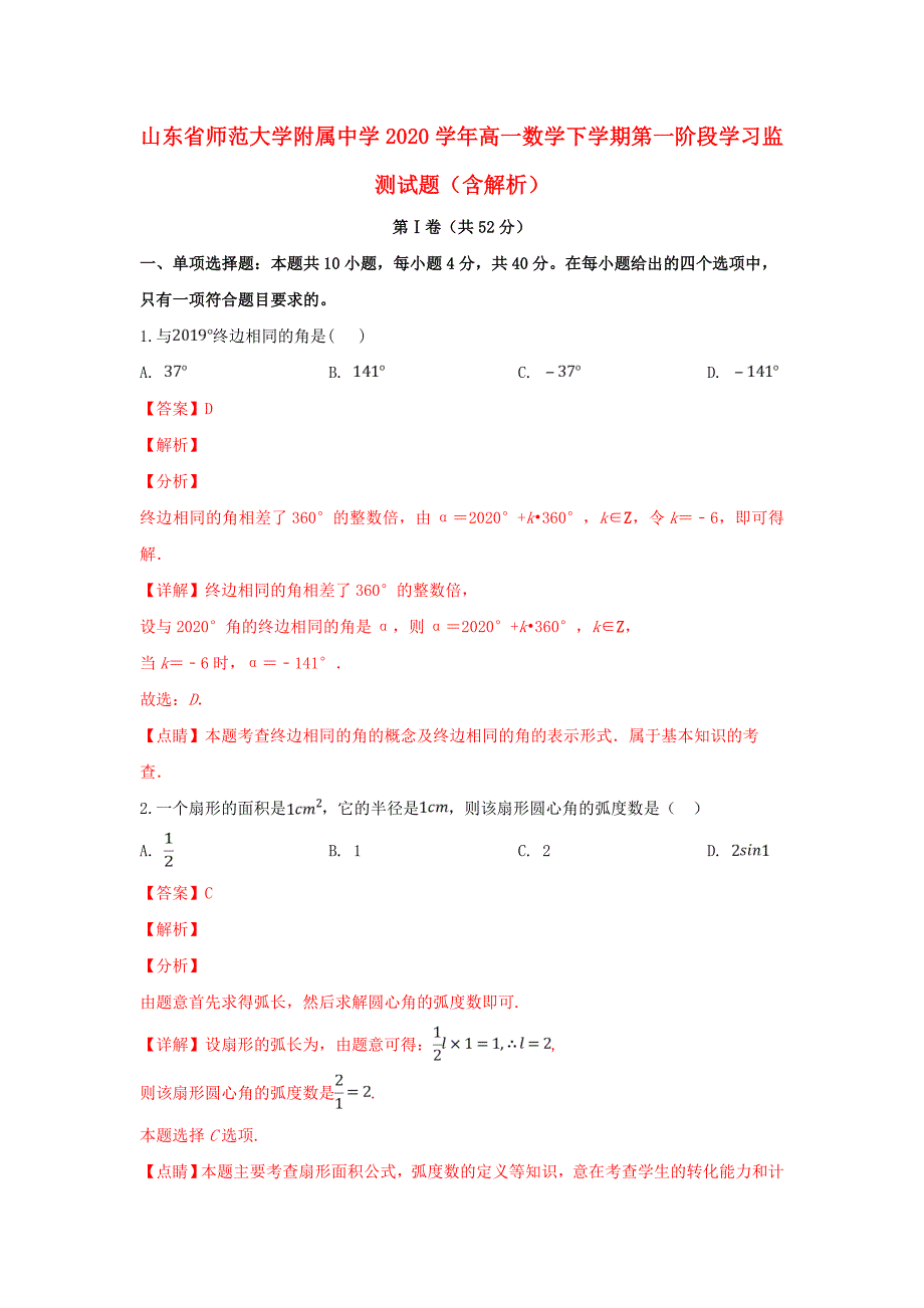 山东省师范大学附属中学2020学年高一数学下学期第一阶段学习监测试题（含解析）（通用）_第1页