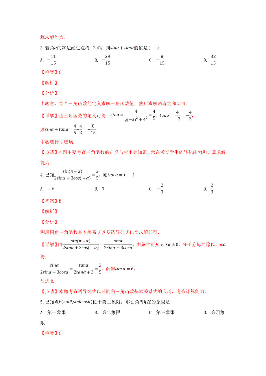 山东省师范大学附属中学2020学年高一数学下学期第一阶段学习监测试题（含解析）（通用）_第2页