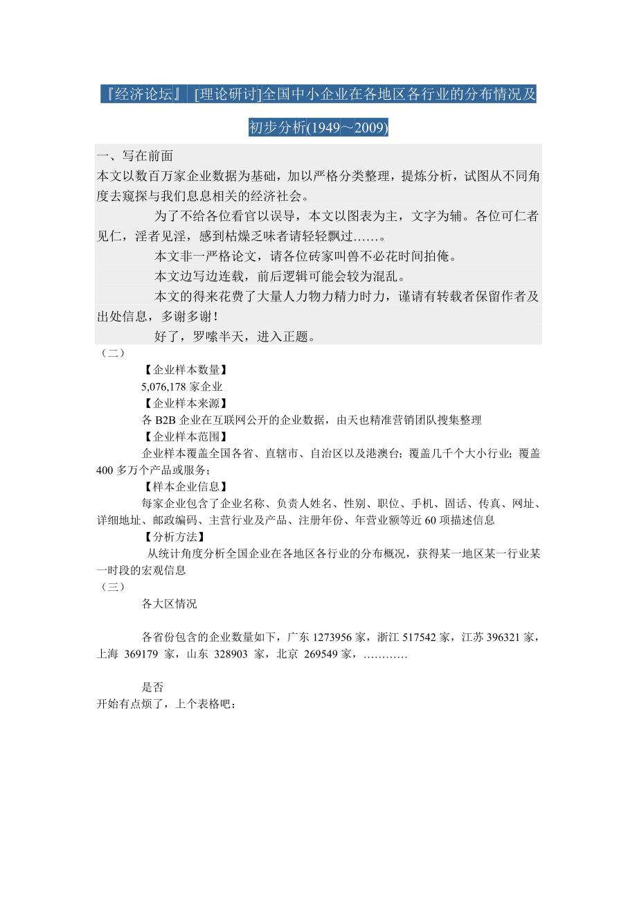 全国中小企业在各地区各行业的分布情况及初步分析.doc_第1页