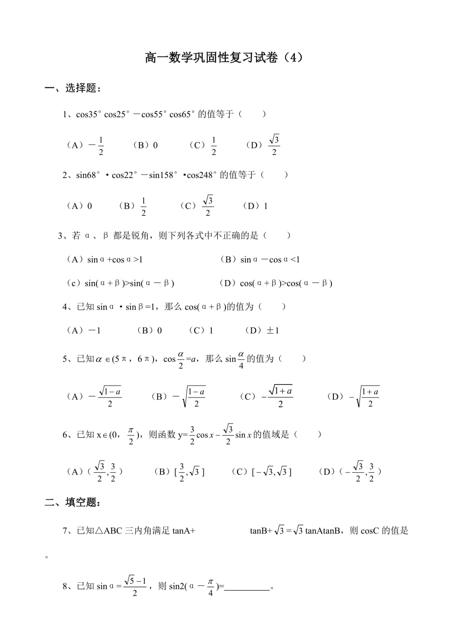 高一数学巩固性复习试卷（4）（通用）_第1页