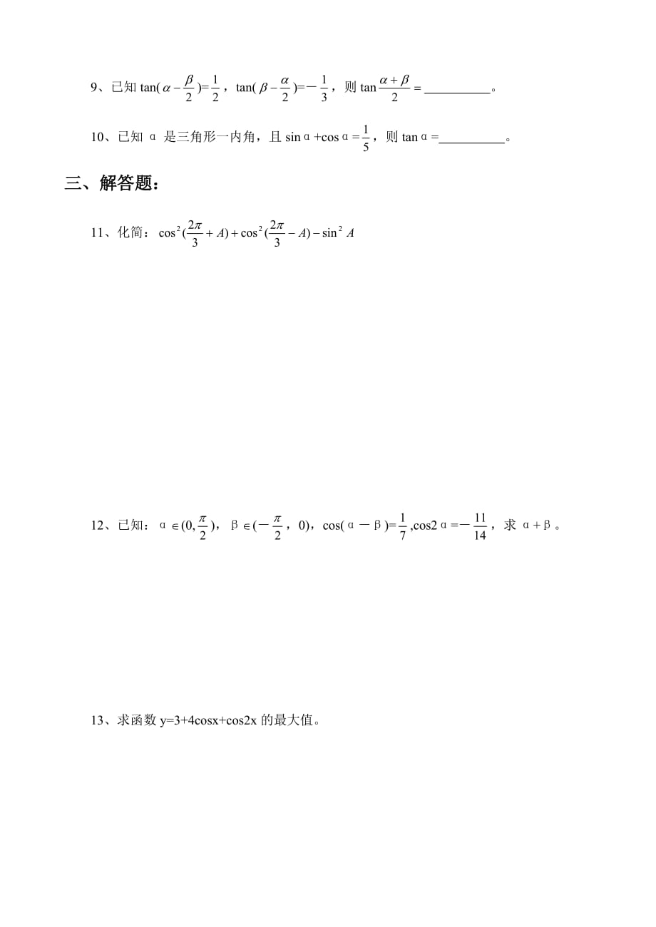 高一数学巩固性复习试卷（4）（通用）_第2页